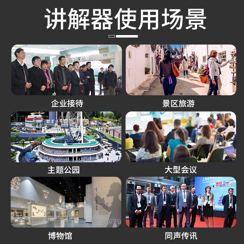 無線講解器適用場合——景區、博物館等