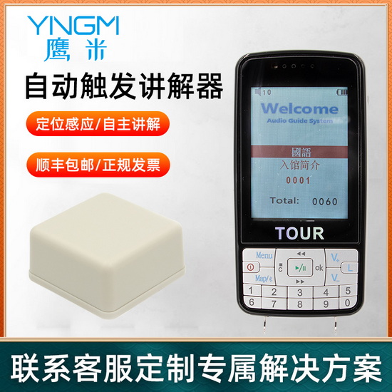 自動感應電子導游007B